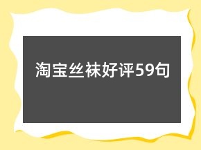 淘寶絲襪好評59句