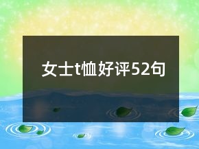 女士t恤好評(píng)52句