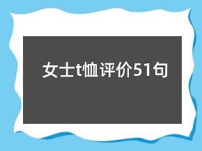 女士t恤評價(jià)51句