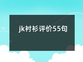 jk襯衫評價55句