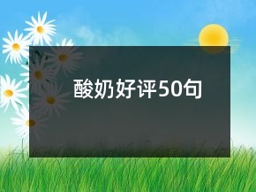 酸奶好評(píng)50句