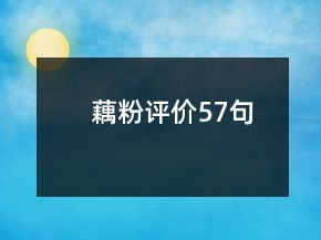 藕粉評價57句