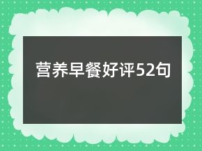 營(yíng)養(yǎng)早餐好評(píng)52句