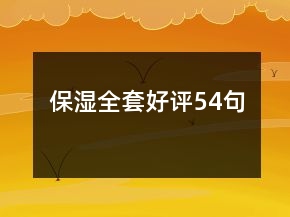 保濕全套好評(píng)54句