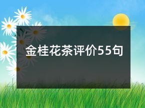 金桂花茶評價55句