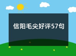 信陽(yáng)毛尖好評(píng)57句