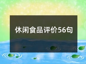 休閑食品評價56句