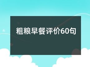 粗糧早餐評(píng)價(jià)60句