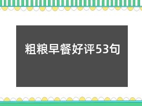 粗糧早餐好評53句