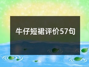牛仔短裙評價57句