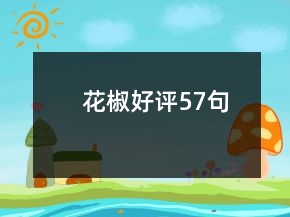 花椒好評57句