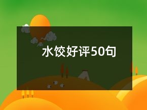 水餃好評50句