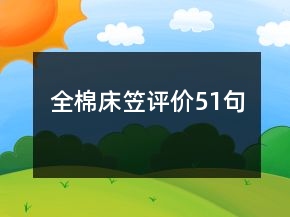 全棉床笠評價(jià)51句