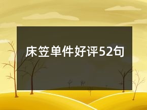 床笠單件好評(píng)52句