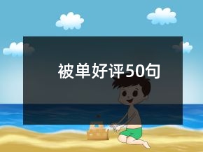 被單好評(píng)50句