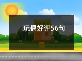 玩偶好評(píng)56句