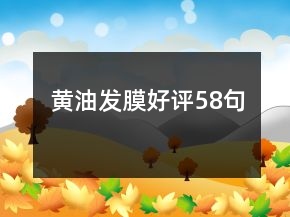 黃油發(fā)膜好評58句