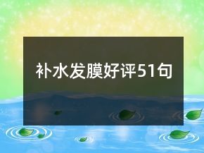 補水發(fā)膜好評51句