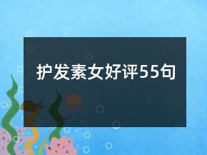 護(hù)發(fā)素女好評(píng)55句