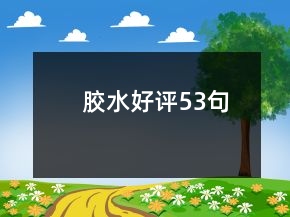 膠水好評53句