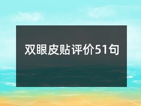 雙眼皮貼評(píng)價(jià)51句