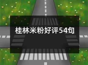 桂林米粉好評(píng)54句