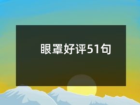 眼罩好評51句