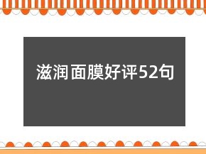 滋潤(rùn)面膜好評(píng)52句