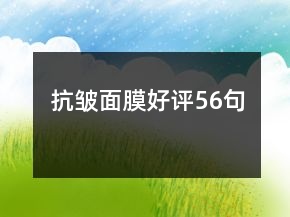 抗皺面膜好評(píng)56句