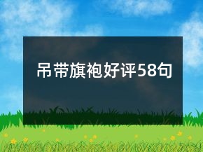 吊帶旗袍好評58句