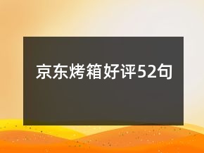 京東烤箱好評52句