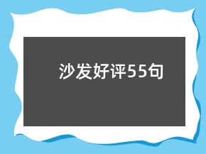 沙發(fā)好評(píng)55句