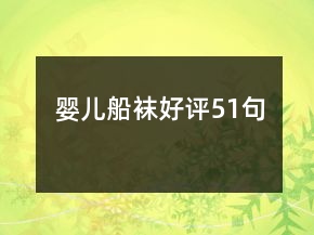 嬰兒船襪好評51句