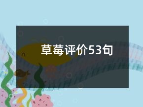 草莓評價53句