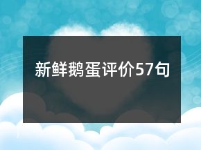 新鮮鵝蛋評價57句