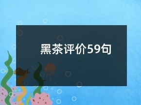 黑茶評價59句