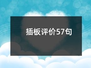 插板評價57句