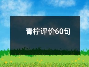 青檸評(píng)價(jià)60句