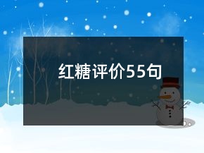 紅糖評價55句