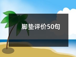 腳墊評價50句