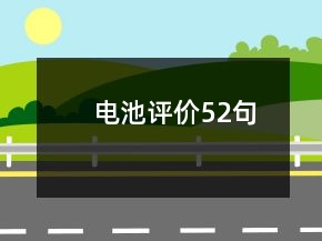 電池評(píng)價(jià)52句