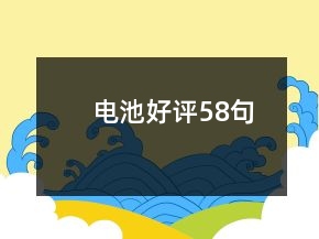 電池好評(píng)58句