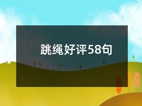 跳繩好評(píng)58句