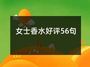 女士香水好評56句