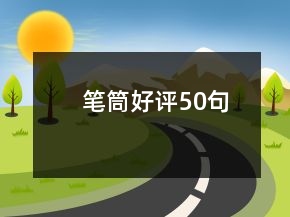 筆筒好評50句