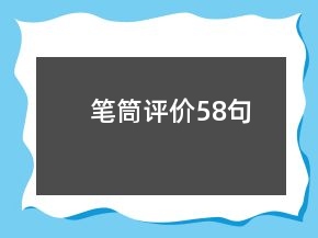 筆筒評價(jià)58句