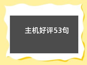 主機(jī)好評(píng)53句