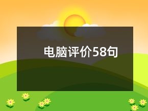 電腦評價(jià)58句