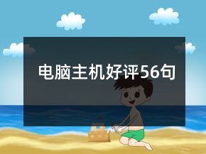 電腦主機(jī)好評56句