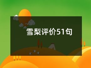 雪梨評價51句